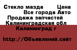 Стекло мазда 626 › Цена ­ 1 000 - Все города Авто » Продажа запчастей   . Калининградская обл.,Калининград г.
